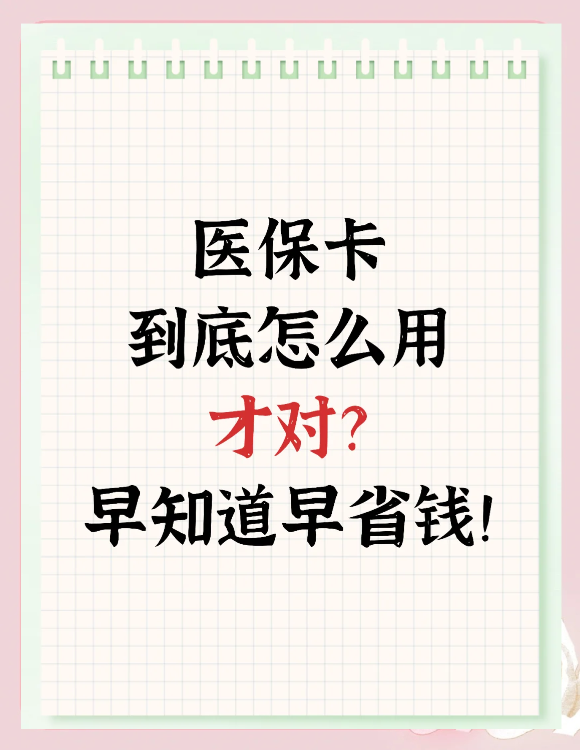 襄樊急用钱如何提取医保卡(急用钱提取医保卡钱最快多久到账)