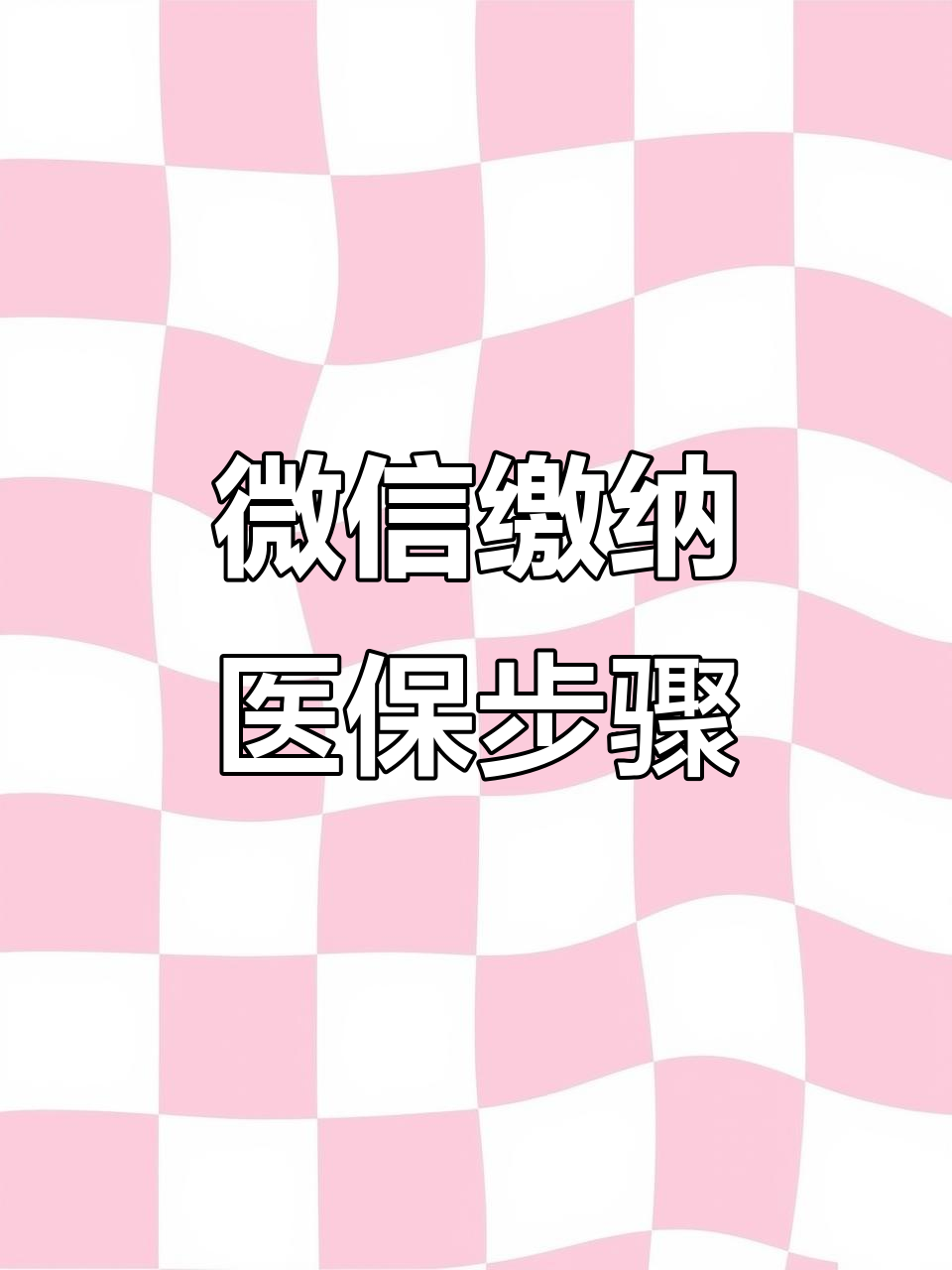 襄樊医保取现中介微信(医保提取代办中介)