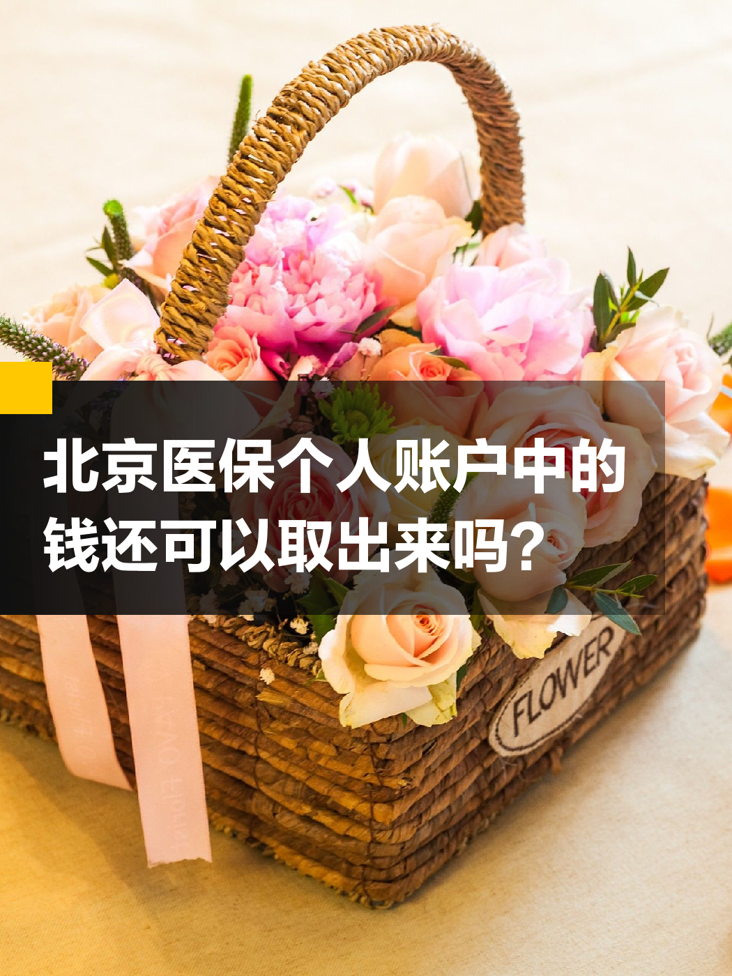 襄樊医保余额可以提取吗(医保余额可以提取吗怎么操作)