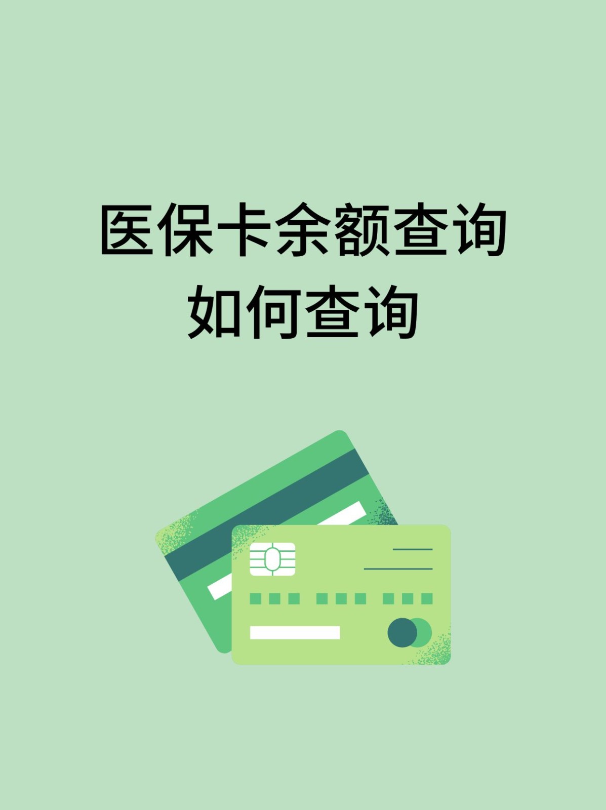 襄樊怎么查医保卡余额(支付宝怎么查医保卡余额)