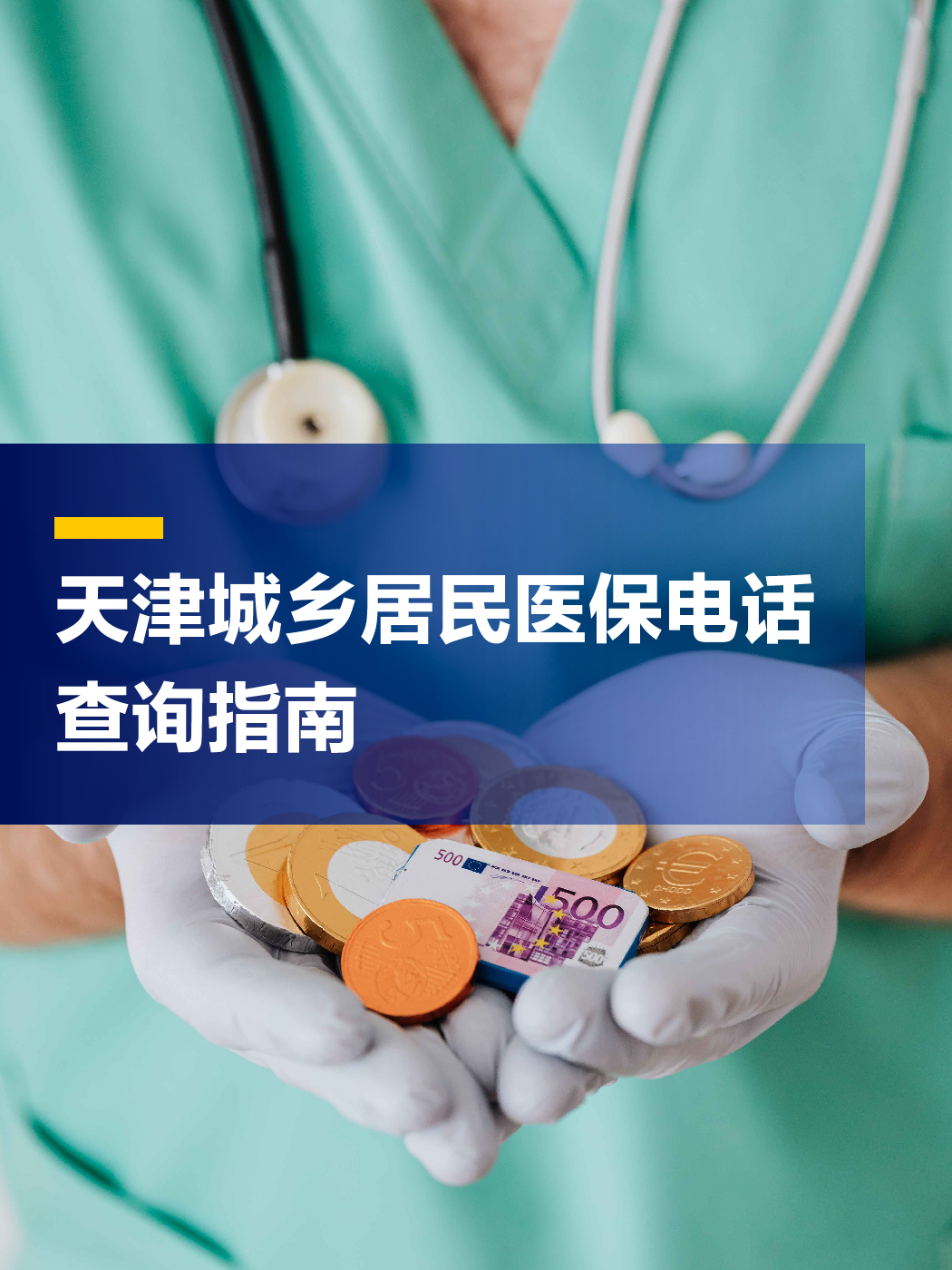 襄樊医保中心电话(厦门医保中心电话)