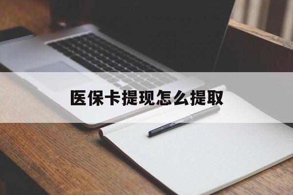襄樊医保卡提现怎么提取(医保卡提现怎么提取出来嶶新eai618兑现钱来)