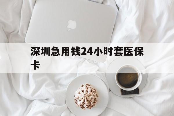 襄樊深圳急用钱24小时套医保卡(急用钱周转就找微粒贷小额贷款)