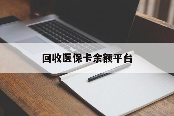襄樊回收医保卡余额平台(医保卡回收是什么意思)