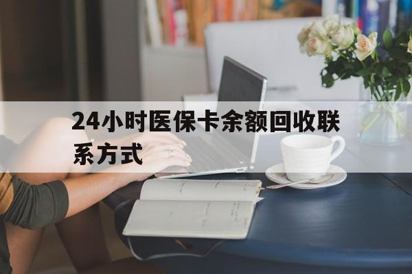 襄樊24小时医保卡余额回收联系方式(医保卡回收电话)