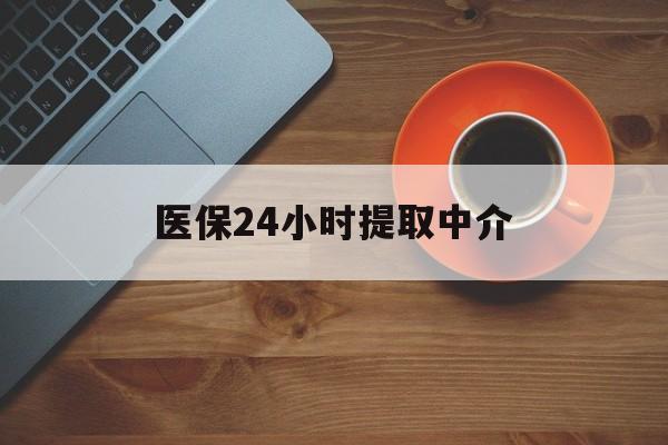 襄樊医保24小时提取中介(厦门医保卡提现中介)