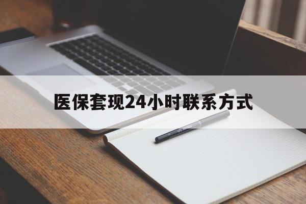 襄樊医保套现24小时联系方式(医保套现主要是套什么)