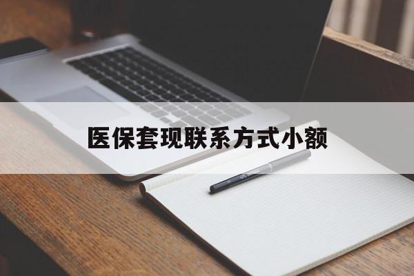 襄樊医保套现联系方式小额(24小时在线套医保微信)