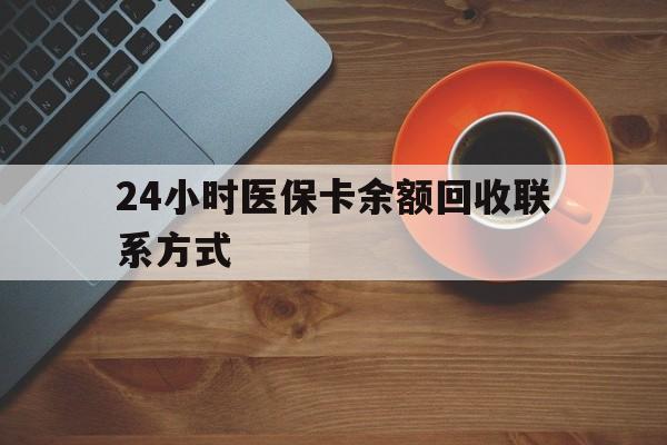 襄樊24小时医保卡余额回收联系方式(高价回收医保卡联系方式)