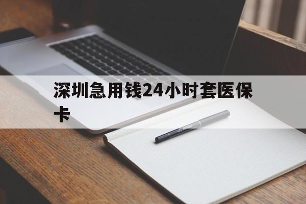 襄樊深圳急用钱24小时套医保卡(去药店直接说套医保卡)