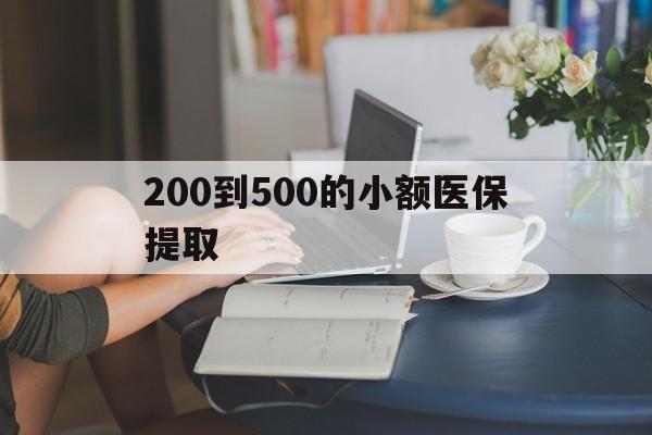 襄樊200到500的小额医保提取(急用钱24小时医保提取)