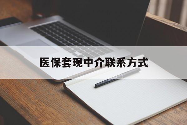 襄樊医保套现中介联系方式(医保套现点位)