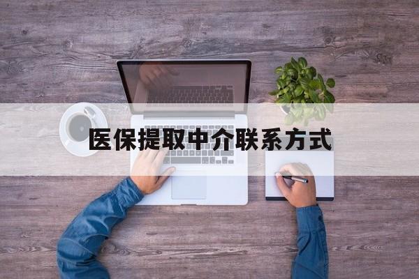 襄樊医保提取中介联系方式(医保提取24小时中介)