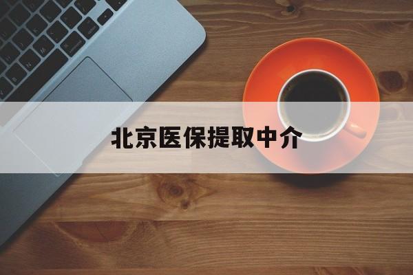 襄樊医保提取中介(北京医保提现怎么提取)