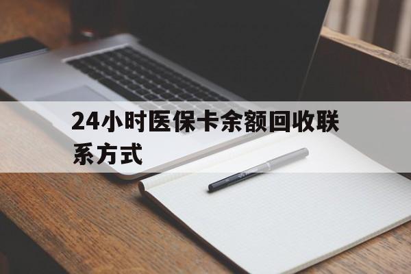 襄樊24小时医保卡余额回收联系方式(医保取现回收商家微信)