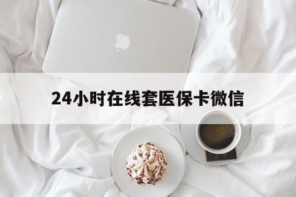襄樊24小时在线套医保卡微信(200到500的小额医保提取)