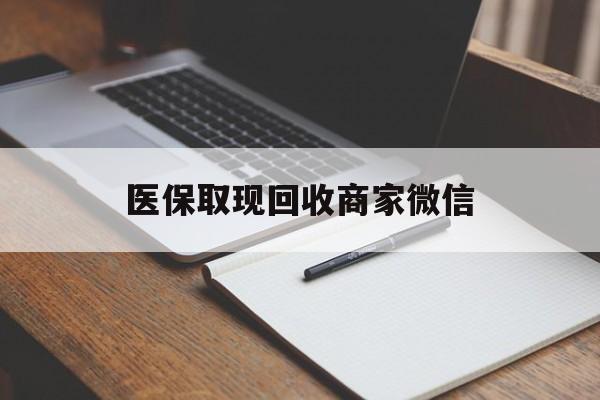 襄樊医保取现回收商家微信(200到500的小额医保提取)