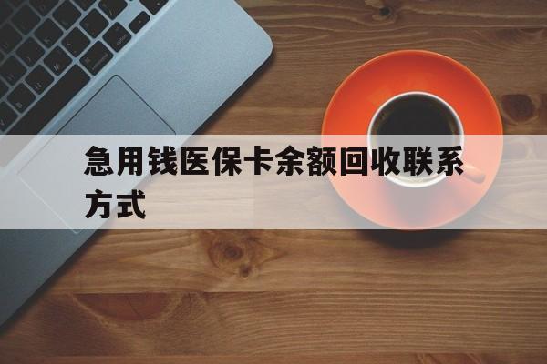 襄樊急用钱医保卡余额回收联系方式(上海医保卡黄牛微信)