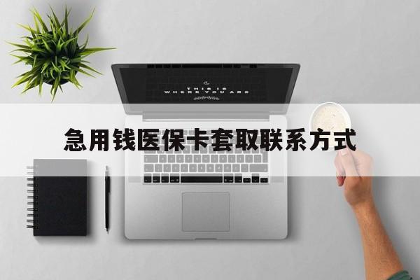 襄樊急用钱医保卡套取联系方式(急用钱联系我1000)