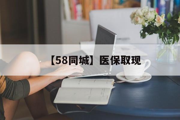 襄樊【58同城】医保取现(医保取现中介微信)