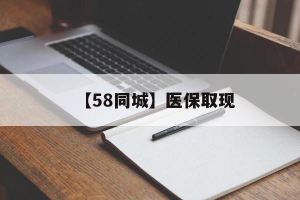 襄樊【58同城】医保取现(我医保套现了6000元怎么办)