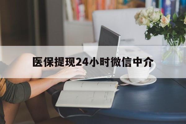 襄樊医保提现24小时微信中介(小额医保300以内提取)
