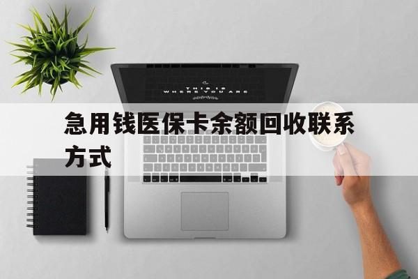襄樊急用钱医保卡余额回收联系方式(急用钱联系我30000)