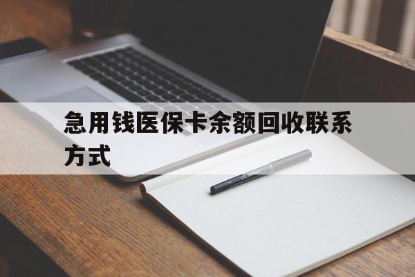襄樊急用钱医保卡余额回收联系方式(24小时医保取现联系方式)