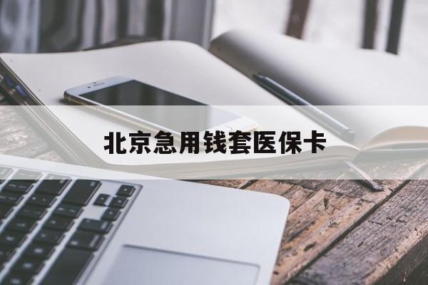 襄樊急用钱套医保卡(什么药店愿意给你套医保卡)