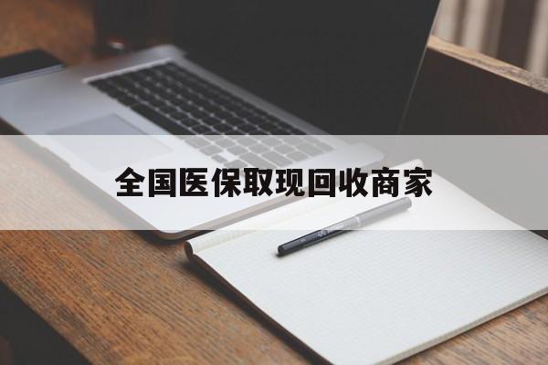 襄樊全国医保取现回收商家(急用钱24小时套医保卡)