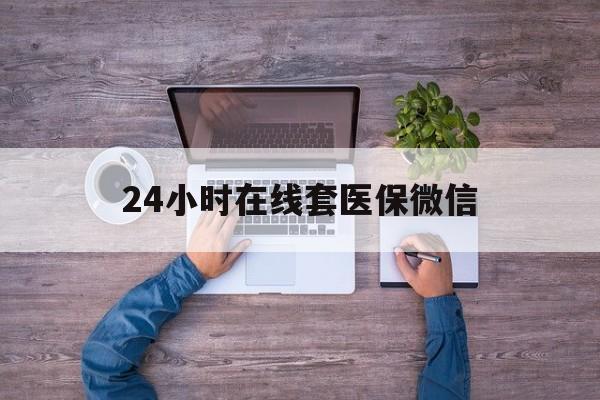 襄樊24小时在线套医保微信(医保提取中介)