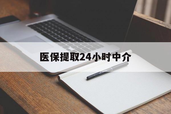 襄樊医保提取24小时中介(医保提取24小时中介代办)