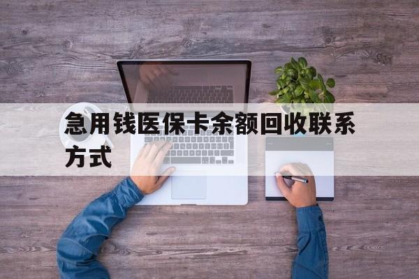 襄樊急用钱医保卡余额回收联系方式(急用钱联系我)