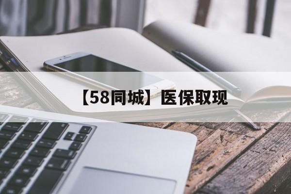 襄樊【58同城】医保取现(什么药店愿意给你套医保卡)