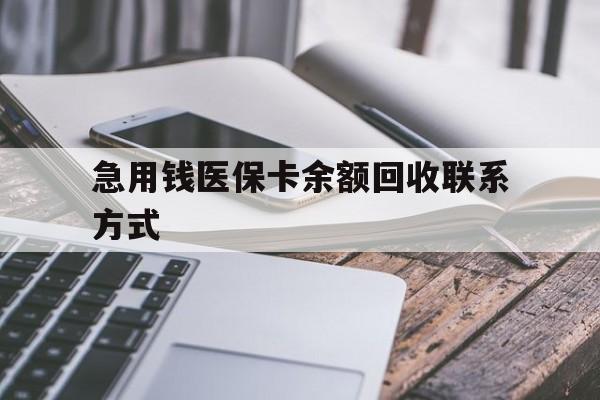 襄樊急用钱医保卡余额回收联系方式(怎么查询自己医保卡余额)