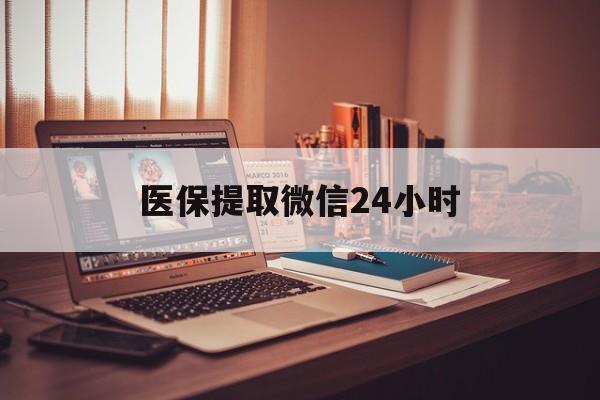 襄樊医保提取微信24小时(医保提取代办中介)