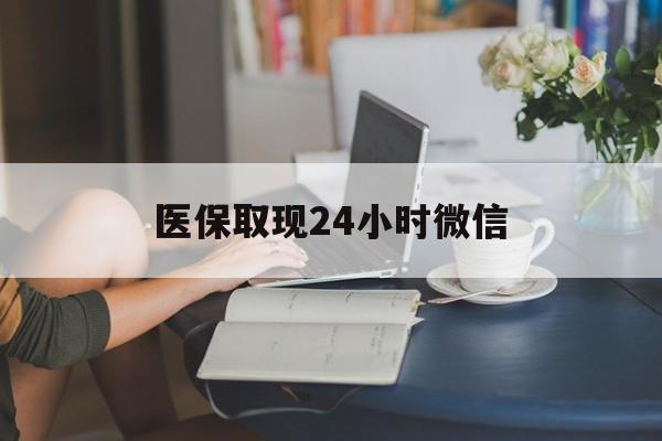 襄樊医保取现24小时微信(24小时医保取现回收商家)