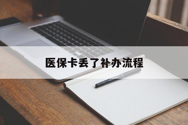 襄樊医保卡丢了补办流程(医保卡丢失的补办流程)