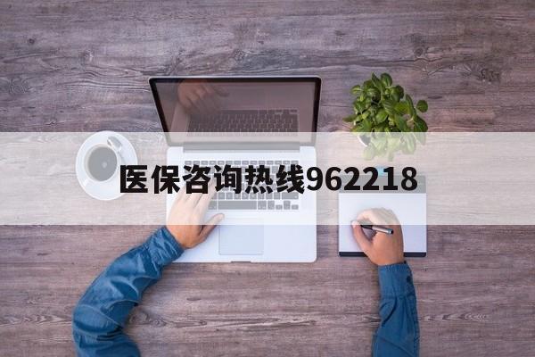 襄樊关于医保咨询热线962218的信息