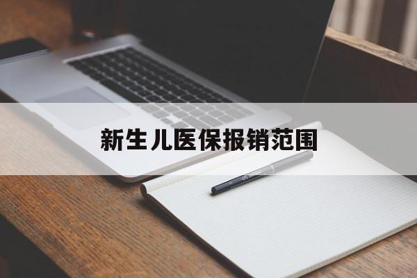 襄樊新生儿医保报销范围(新生儿医保报销能报销多少)