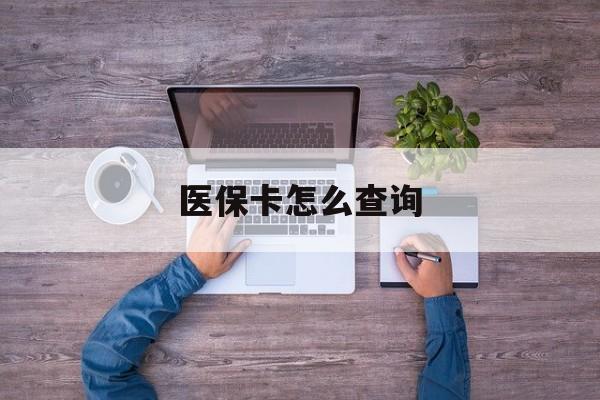 襄樊医保卡怎么查询(医保卡怎么查询余额)